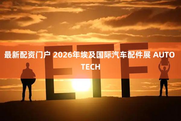 最新配资门户 2026年埃及国际汽车配件展 AUTO TECH